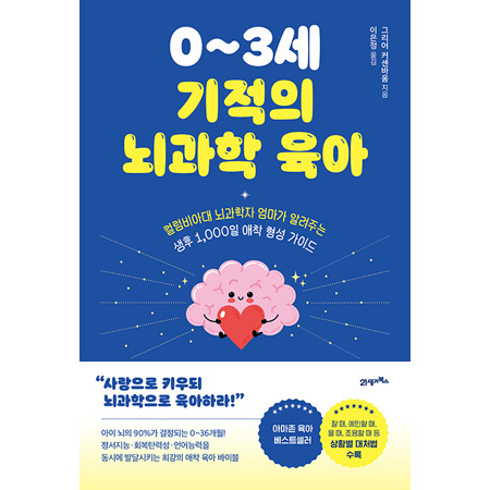 0~3¼¼ ±âÀûÀÇ ³ú°úÇÐ À°¾Æ - Ä÷³ºñ¾Æ´ë ³ú°úÇÐÀÚ ¾ö¸¶°¡ ¾Ë·ÁÁÖ´Â »ýÈÄ 1,000ÀÏ ¾ÖÂø Çü¼º °¡À̵å