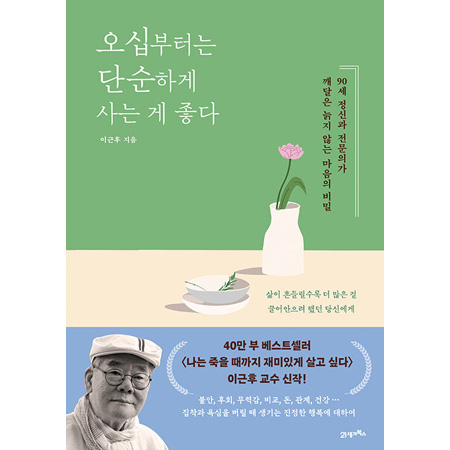 ¿À½ÊºÎÅÍ´Â ´Ü¼øÇÏ°Ô »ç´Â °Ô ÁÁ´Ù - 90¼¼ Á¤½Å°ú Àü¹®Àǰ¡ ±ú´ÞÀº ´ÄÁö ¾Ê´Â ¸¶À½ÀÇ ºñ¹Ð