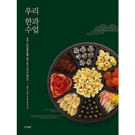 우리 한과 수업 - 맛과 스타일을 함께 담은 한식 디저트 레시피