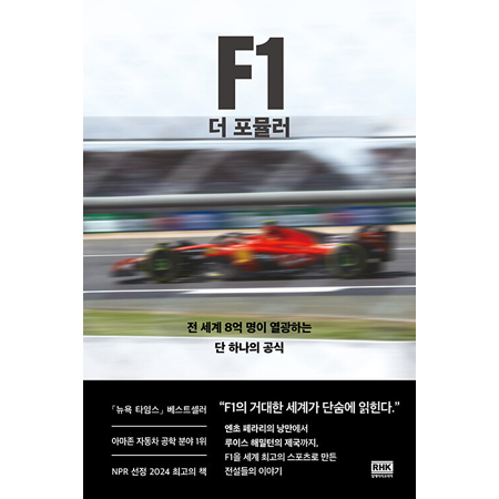 F1 ´õ Æ÷¹Ä·¯ - Àü ¼¼°è 8¾ï ¸íÀÌ ¿±¤ÇÏ´Â ´Ü ÇϳªÀÇ °ø½Ä