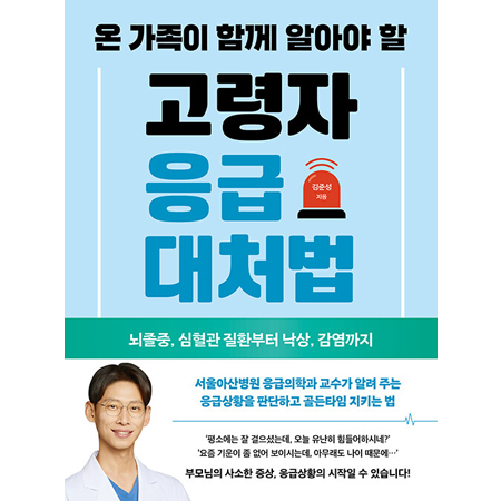 ¿Â °¡Á·ÀÌ ÇÔ²² ¾Ë¾Æ¾ß ÇÒ °í·ÉÀÚ ÀÀ±Þ´ëó¹ý - ³úÁ¹Áß, ½ÉÇ÷°ü ÁúȯºÎÅÍ ³«»ó, °¨¿°±îÁö