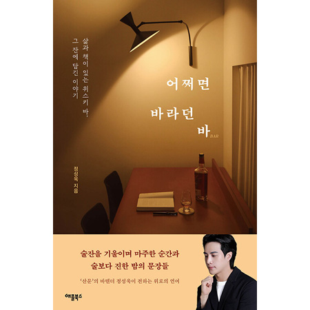 ¾î¼¸é ¹Ù¶ó´ø ¹Ù - »î°ú Ã¥ÀÌ ÀÖ´Â À§½ºÅ° ¹Ù, ±× ÀÜ¿¡ ´ã±ä À̾߱â