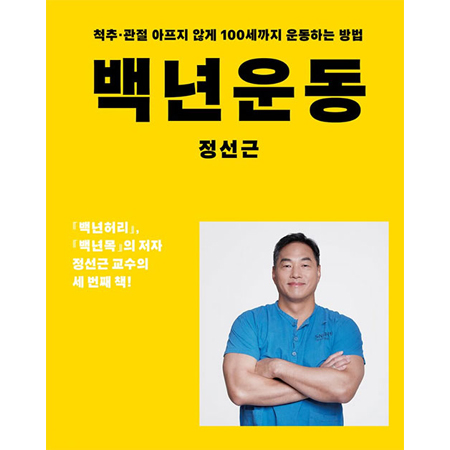 백년운동 - 척추.관절 아프지 않게 100세까지 운동하는 방법