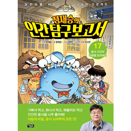 Á¤Àç½ÂÀÇ Àΰ£ Ž±¸ º¸°í¼ 17 : À½½Ä, Àΰ£ÀÇ ¸¶À½À» ¿ä¸®ÇÏ´Ù - ¾î¸°À̸¦ À§ÇÑ ³ú°úÇÐ ÇÁ·ÎÁ§Æ®