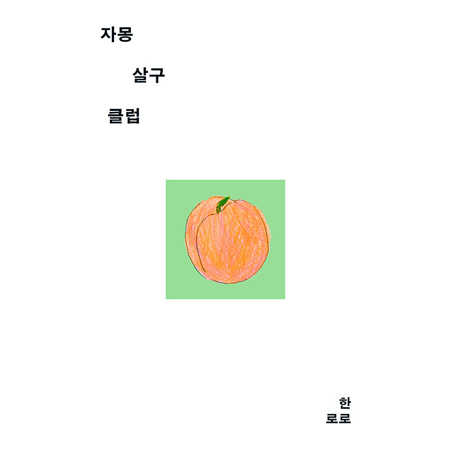 ÀÚ¸ù»ì±¸Å¬·´