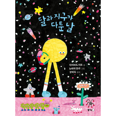 ´Þ°ú Áö±¸°¡ ´ÙÅ÷ ³¯