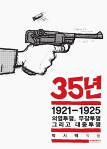 35³â. 3 - 1921~1925 ÀÇ¿ÅõÀï, ¹«ÀåÅõÀï ±×¸®°í ´ëÁßÅõÀï
