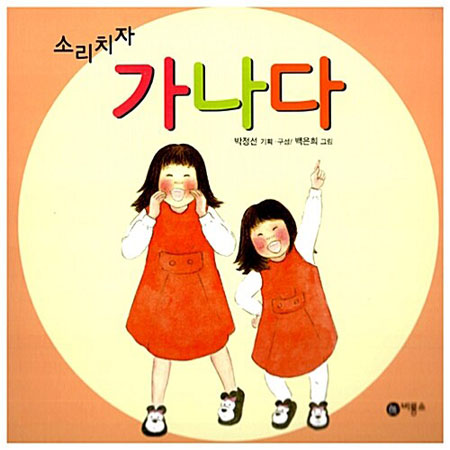 ¼Ò¸®Ä¡ÀÚ °¡³ª´Ù (º¸µåºÏ)