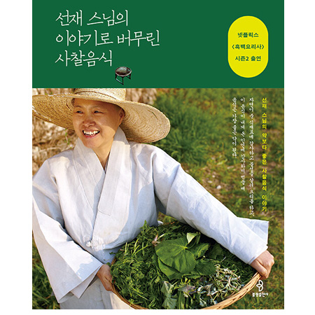 ¼±Àç ½º´ÔÀÇ À̾߱â·Î ¹ö¹«¸° »çÂûÀ½½Ä