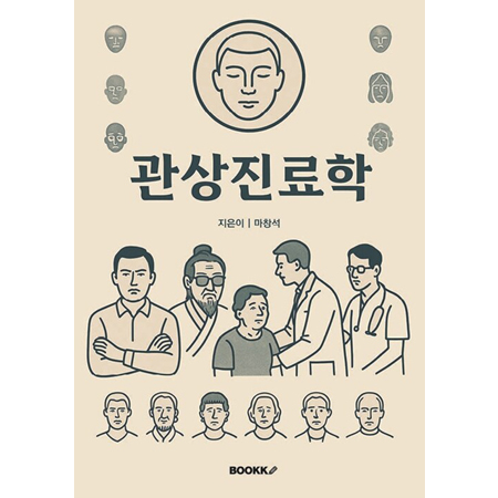 °ü»óÁø·áÇÐ - Ç¥Á¤°ú ŵµ·Î ȯÀÚ¸¦ ÇØ¼®ÇÏ´Â ½ÇÀü ½É¸® ¸Å´º¾ó