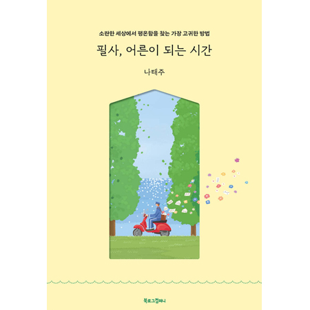 ÇÊ»ç, ¾î¸¥ÀÌ µÇ´Â ½Ã°£ - ¼Ò¶õÇÑ ¼¼»ó¿¡¼ Æò¿ÂÇÔÀ» ã´Â °¡Àå °í±ÍÇÑ ¹æ¹ý