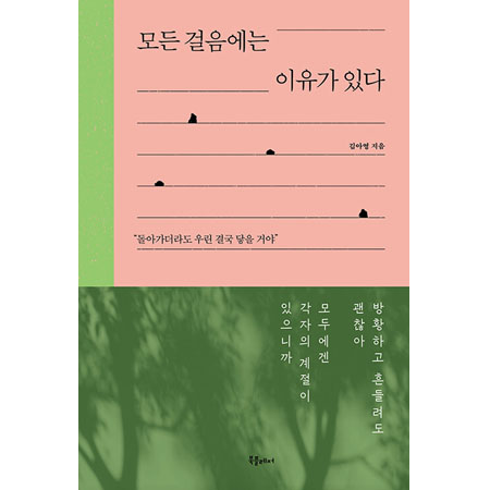 ¸ðµç °ÉÀ½¿¡´Â ÀÌÀ¯°¡ ÀÖ´Ù