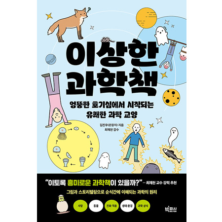 ÀÌ»óÇÑ °úÇÐÃ¥ - ¾û¶×ÇÑ È£±â½É¿¡¼ ½ÃÀ۵Ǵ À¯ÄèÇÑ °úÇÐ ±³¾ç