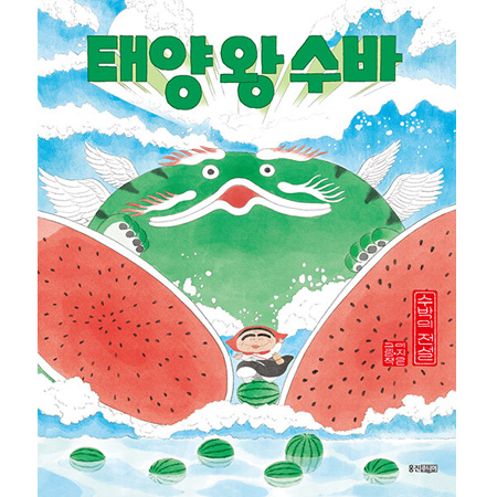 ÅÂ¾ç ¿Õ ¼ö¹Ù: ¼ö¹ÚÀÇ Àü¼³