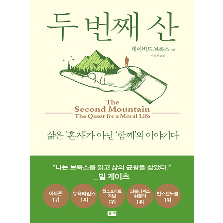 두 번째 산 - 삶은 '혼자'가 아닌 '함께'의 이야기다
