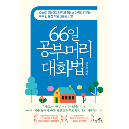 66일 공부머리 대화법 - 스스로 질문하고 배우고 깨닫는 아이로 키우는 하루 한 문장 부모 대화의 비밀