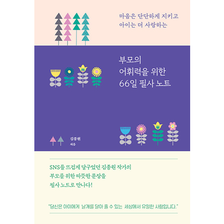 ºÎ¸ðÀÇ ¾îÈÖ·ÂÀ» À§ÇÑ 66ÀÏ ÇÊ»ç ³ëÆ® - ¸¶À½Àº ´Ü´ÜÇÏ°Ô ÁöŰ°í ¾ÆÀÌ´Â ´õ »ç¶ûÇÏ´Â