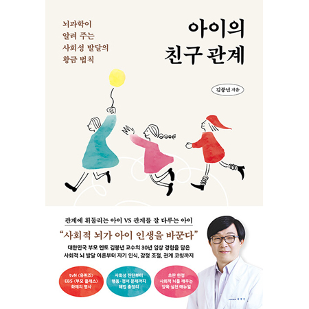 ¾ÆÀÌÀÇ Ä£±¸ °ü°è - ³ú°úÇÐÀÌ ¾Ë·Á ÁÖ´Â »çȸ¼º ¹ß´ÞÀÇ È²±Ý ¹ýÄ¢