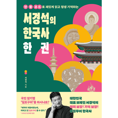 ¼°æ¼®ÀÇ Çѱ¹»ç ÇÑ ±Ç - ÇÑ ÁÙ ÄÚµå·Î Àç¹Õ°Ô ÀÐ°í Æò»ý ±â¾ïÇÏ´Â