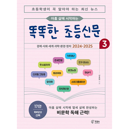 ¾ÆÈ© »ì¿¡ ½ÃÀÛÇÏ´Â ¶È¶ÈÇÑ Ãʵî½Å¹® 3 - ÃʵîÇлýÀÌ ²À ¾Ë¾Æ¾ß ÇÏ´Â ÃֽŠ´º½º