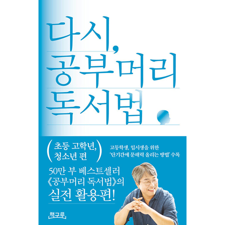 ´Ù½Ã, °øºÎ¸Ó¸® µ¶¼¹ý : ÃÊµî °íÇгâ, û¼Ò³â Æí