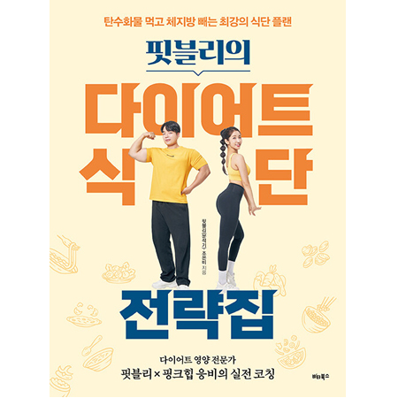 ÇÍºí¸®ÀÇ ´ÙÀÌ¾îÆ® ½Ä´Ü Àü·«Áý - ź¼öȹ° ¸Ô°í üÁö¹æ »©´Â ÃÖ°ÀÇ ½Ä´Ü Ç÷£