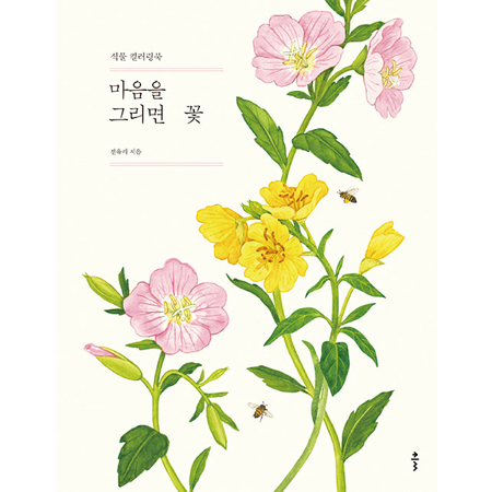 ¸¶À½À» ±×¸®¸é ²É - ½Ä¹° Ä÷¯¸µºÏ