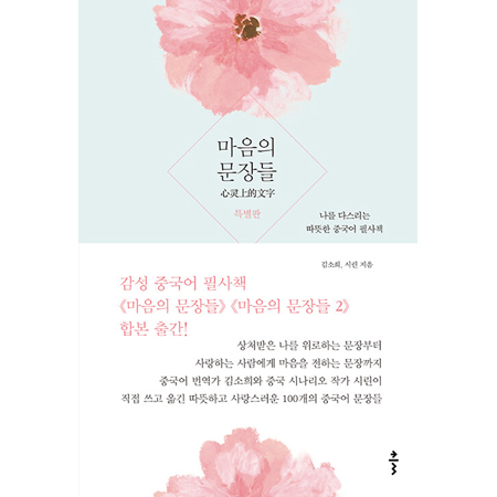 ¸¶À½ÀÇ ¹®Àåµé Ưº°ÆÇ - ³ª¸¦ ´Ù½º¸®´Â µû¶æÇÑ Áß±¹¾î ÇÊ»çÃ¥