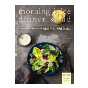 아침 주스, 저녁 샐러드