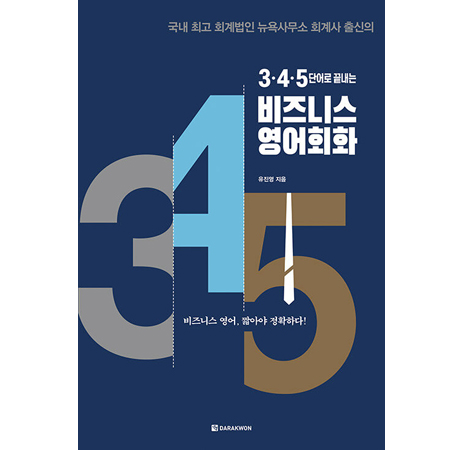 3·4·5단어로 끝내는 비즈니스 영어회화