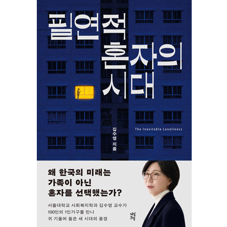 ÇÊ¿¬Àû È¥ÀÚÀÇ ½Ã´ë