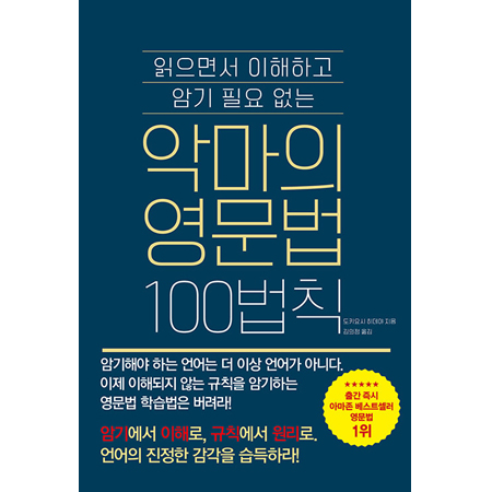 ¾Ç¸¶ÀÇ ¿µ¹®¹ý 100¹ýÄ¢ - ÀÐÀ¸¸é¼ ÀÌÇØÇÏ°í ¾Ï±â ÇÊ¿ä¾ø´Â