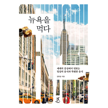 ´º¿åÀ» ¸Ô´Ù - ¼¼°èÀÇ Á߽ɿ¡¼ ¸Àº¸´Â ÀÏ»óÀÇ À½½Ä°ú Ưº°ÇÑ À½½Ä