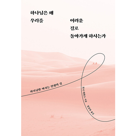 Çϳª´ÔÀº ¿Ö ¿ì¸®¸¦ ¾î·Á¿î ±æ·Î µ¹¾Æ°¡°Ô ÇϽô°¡ - Çϳª´Ô¸¸ ¾Æ½Ã´Â ÀλýÀÇ ±æ