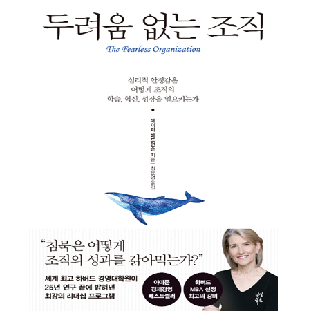 µÎ·Á¿ò ¾ø´Â Á¶Á÷ - ½É¸®Àû ¾ÈÁ¤°¨Àº ¾î¶»°Ô Á¶Á÷ÀÇ ÇнÀ, Çõ½Å, ¼ºÀåÀ» ÀÏÀ¸Å°´Â°¡