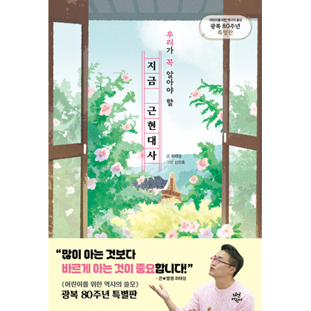 ¿ì¸®°¡ ²À ¾Ë¾Æ¾ß ÇÒ Áö±Ý ±ÙÇö´ë»ç - <¾î¸°À̸¦ À§ÇÑ ¿ª»çÀÇ ¾µ¸ð> ±¤º¹ 80ÁÖ³â Æ¯º°ÆÇ