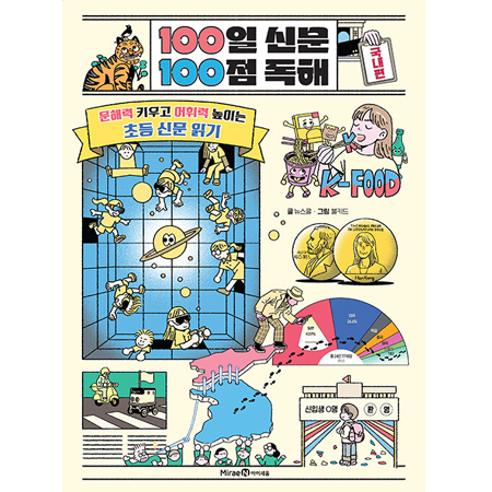 100ÀÏ ½Å¹® 100Á¡ µ¶ÇØ : ±¹³»Æí - ¹®Çط Ű¿ì°í ¾îÈÖ·Â ³ôÀÌ´Â ÃÊµî ½Å¹® Àбâ