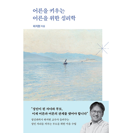 ¾î¸¥À» Ű¿ì´Â ¾î¸¥À» À§ÇÑ ½É¸®ÇÐ - ¼ºÀÎ Àڳฦ Ű¿ì´Â ºÎ¸ð¸¦ À§ÇÑ ¸¶À½ ¼ö¾÷