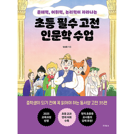 Ãʵî Çʼö °íÀü Àι®ÇÐ ¼ö¾÷ - ¹®ÇØ·Â, ¾îÈÖ·Â, ³í¸®·ÂÀÌ Àڶ󳪴Â