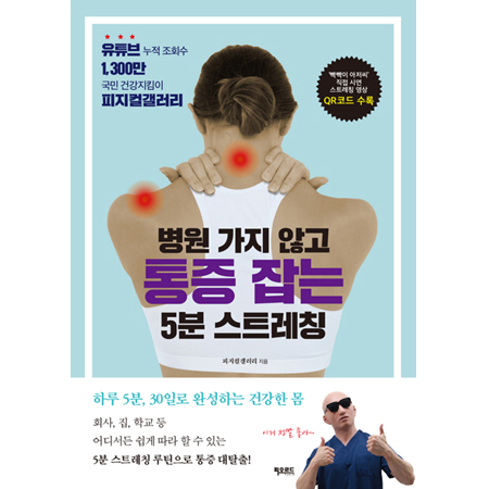병원 가지 않고 통증 잡는 5분 스트레칭 - 유튜브 누적 조회수 1,300만 국민 건강지킴이 피지컬갤러리