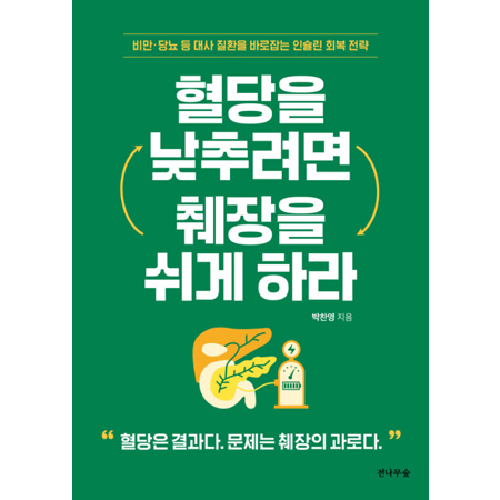 Ç÷´çÀ» ³·Ãß·Á¸é ÃéÀåÀ» ½¬°Ô Ç϶ó - ºñ¸¸¡¤´ç´¢ µî ´ë»ç ÁúȯÀ» ¹Ù·ÎÀâ´Â Àν¶¸° ȸº¹ Àü·«