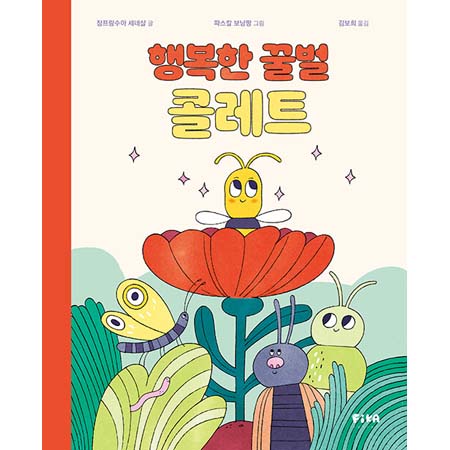 행복한 꿀벌 콜레트