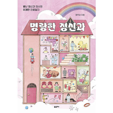 ¸í¶ûÇÑ Á¤½Å°ú - º°³ Á¤½Å°ú ÀÇ»çÀÇ À¯ÄèÇÑ Áø·áÀÏÁö