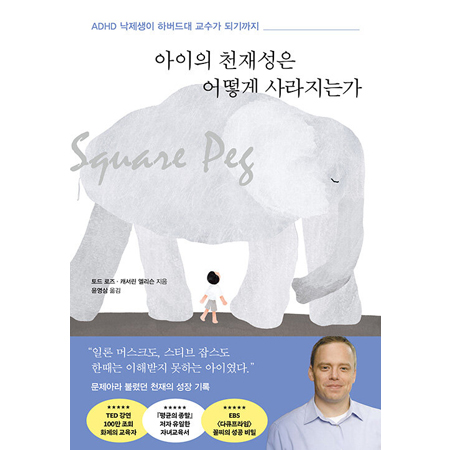 ¾ÆÀÌÀÇ ÃµÀ缺Àº ¾î¶»°Ô »ç¶óÁö´Â°¡ - ADHD ³«Á¦»ýÀÌ ÇϹöµå´ë ±³¼ö°¡ µÇ±â±îÁö