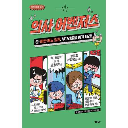 ÀÇ»ç ¾îº¥Àú½º 25 - ¹èº¯¡¤¹è´¢ Áúȯ, ºÎ²ô·¯¿òÀ» ÀÌ°Ü ³»¶ó!