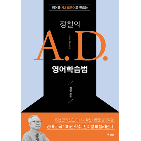 Á¤Ã¶ÀÇ A.D. ¿µ¾îÇнÀ¹ý - ¿µ¾î¸¦ Á¦2 ¸ð±¹¾î·Î ¸¸µå´Â