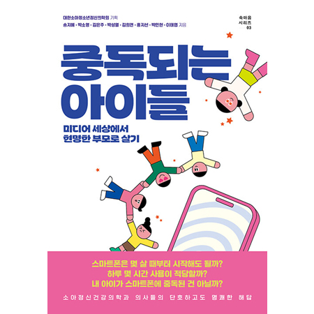 Áßµ¶µÇ´Â ¾ÆÀ̵é - ¹Ìµð¾î ¼¼»ó¿¡¼ Çö¸íÇÑ ºÎ¸ð·Î »ì±â