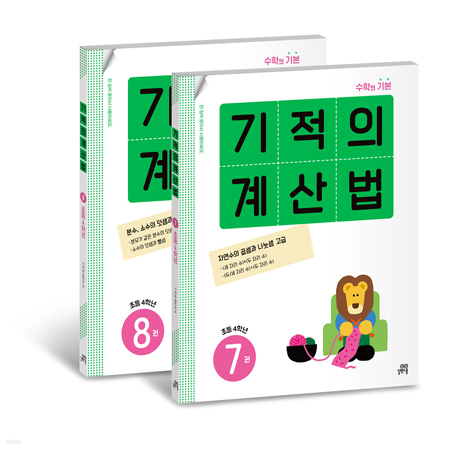 ±âÀûÀÇ °è»ê¹ý 4Çг⠼¼Æ® ¼öÇÐÀÇ ±âº» (7,8¹ø)