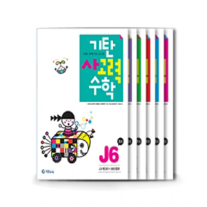 ±âź <b>»ç°í·Â</b> ¼öÇÐ J´Ü°è(1~6Áý)¼¼Æ®