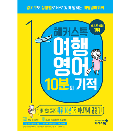 ÇØÄ¿½ºÅå ¿©Ç࿵¾î 10ºÐÀÇ ±âÀû - ¿ÕÃʺ¸µµ »óȲº°·Î ¹Ù·Î ã¾Æ ¸»ÇÏ´Â ¿©Ç࿵¾îȸÈ